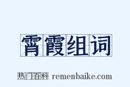 霄霞组词是什么意思的图片